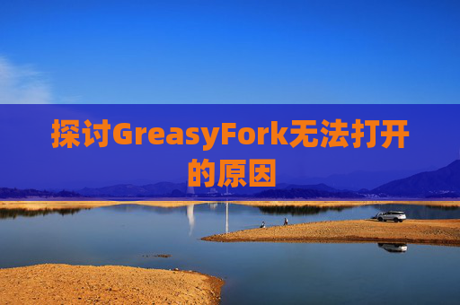 探讨GreasyFork无法打开的原因