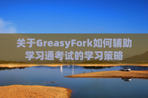 关于GreasyFork如何辅助学习通考试的学习策略